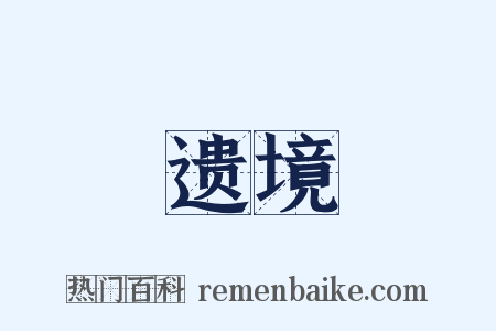 遗境是什么意思的图片